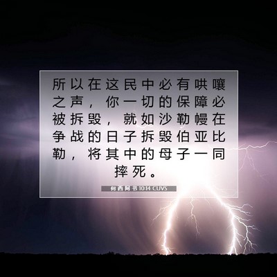 Picture 07 - 何 西 阿 书 10:14 CUVS - 所 以 在 这 民 中 必 有 哄 嚷 之 声 - Bible Verse Picture