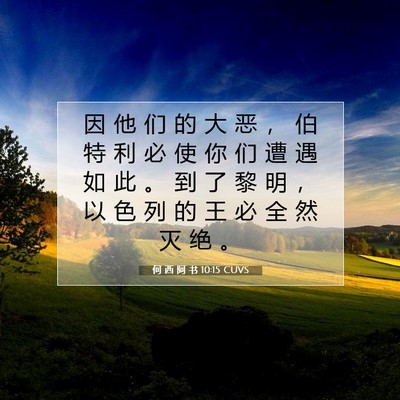 Picture 07 - 何 西 阿 书 10:15 CUVS - 因 他 们 的 大 恶 ， 伯 特 利 必 使 - Bible Verse Picture