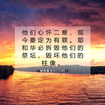 Picture 07 - 何 西 阿 书 10:2 CUVS - 他 们 心 怀 二 意 ， 现 今 要 定 为 - Bible Verse Picture