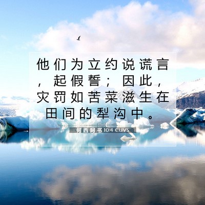 Picture 07 - 何 西 阿 书 10:4 CUVS - 他 们 为 立 约 说 谎 言 ， 起 假 誓 - Bible Verse Picture