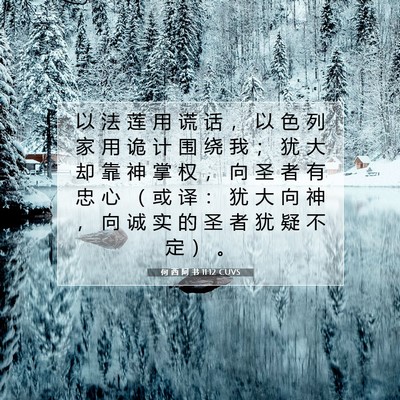 Picture 07 - 何 西 阿 书 11:12 CUVS - 以 法 莲 用 谎 话 ， 以 色 列 家 用 - Bible Verse Picture