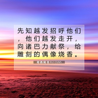 Picture 07 - 何 西 阿 书 11:2 CUVS - 先 知 越 发 招 呼 他 们 ， 他 们 越 - Bible Verse Picture