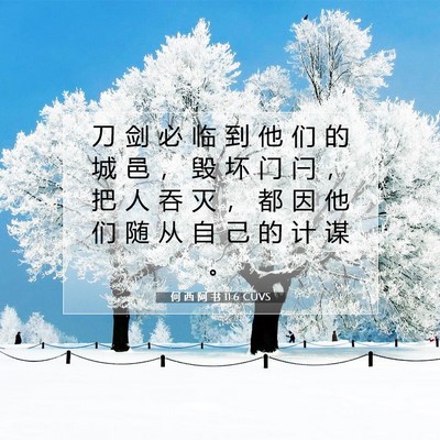 Picture 07 - 何 西 阿 书 11:6 CUVS - 刀 剑 必 临 到 他 们 的 城 邑 ， 毁 - Bible Verse Picture