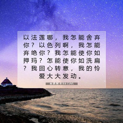 Picture 07 - 何 西 阿 书 11:8 CUVS - 以 法 莲 哪 ， 我 怎 能 舍 弃 你 ？ - Bible Verse Picture