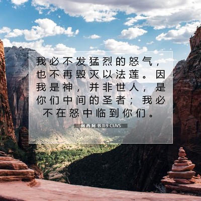 Picture 07 - 何 西 阿 书 11:9 CUVS - 我 必 不 发 猛 烈 的 怒 气 ， 也 不 - Bible Verse Picture