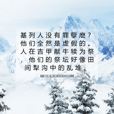 Picture 07 - 何 西 阿 书 12:11 CUVS - 基 列 人 没 有 罪 孽 麽 ？ 他 们 全 - Bible Verse Picture
