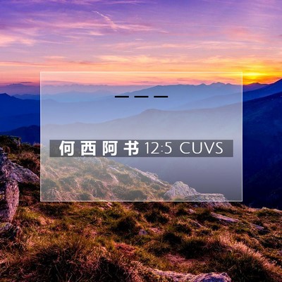 Picture 07 - 何 西 阿 书 12:5 CUVS -  - Bible Verse Picture