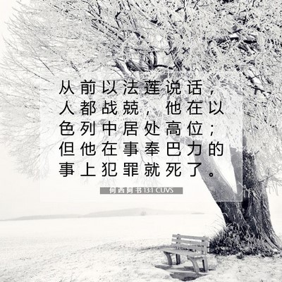 Picture 07 - 何 西 阿 书 13:1 CUVS - 从 前 以 法 莲 说 话 ， 人 都 战 兢 - Bible Verse Picture