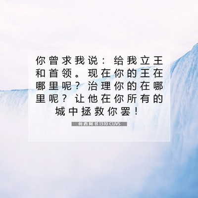 Picture 07 - 何 西 阿 书 13:10 CUVS - 你 曾 求 我 说 ： 给 我 立 王 和 首 - Bible Verse Picture