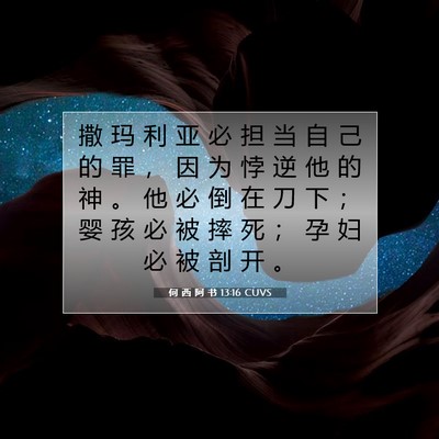 Picture 07 - 何 西 阿 书 13:16 CUVS - 撒 玛 利 亚 必 担 当 自 己 的 罪 ， - Bible Verse Picture