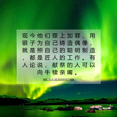 Picture 07 - 何 西 阿 书 13:2 CUVS - 现 今 他 们 罪 上 加 罪 ， 用 银 子 - Bible Verse Picture