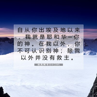 Picture 07 - 何 西 阿 书 13:4 CUVS - 自 从 你 出 埃 及 地 以 来 ， 我 就 - Bible Verse Picture