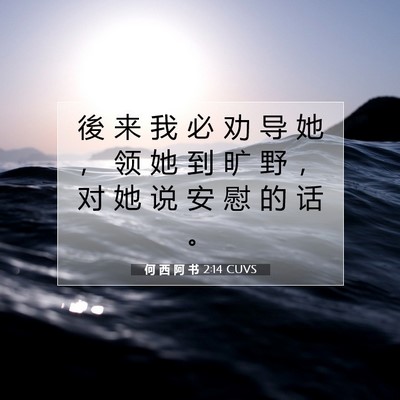 Picture 07 - 何 西 阿 书 2:14 CUVS - 後 来 我 必 劝 导 她 ， 领 她 到 旷 - Bible Verse Picture