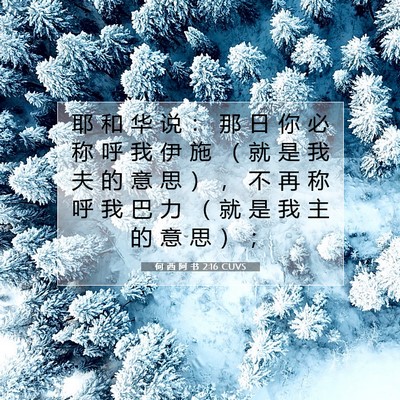 Picture 07 - 何 西 阿 书 2:16 CUVS - 耶 和 华 说 ： 那 日 你 必 称 呼 我 - Bible Verse Picture