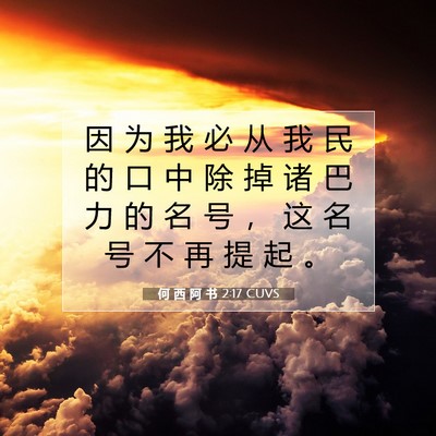 Picture 07 - 何 西 阿 书 2:17 CUVS - 因 为 我 必 从 我 民 的 口 中 除 掉 - Bible Verse Picture