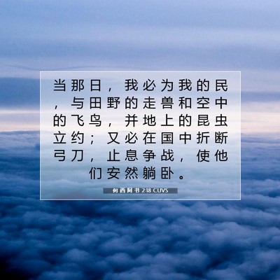 Picture 07 - 何 西 阿 书 2:18 CUVS - 当 那 日 ， 我 必 为 我 的 民 ， 与 - Bible Verse Picture