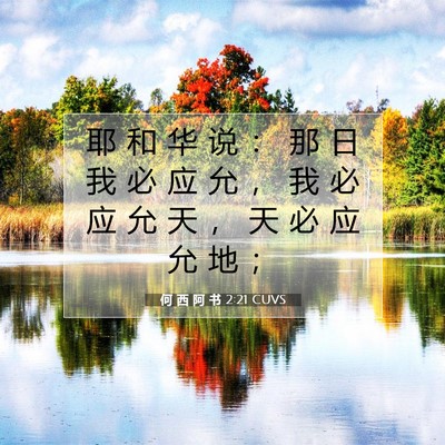 Picture 07 - 何 西 阿 书 2:21 CUVS - 耶 和 华 说 ： 那 日 我 必 应 允 ， - Bible Verse Picture