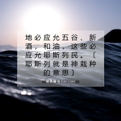 Picture 07 - 何 西 阿 书 2:22 CUVS - 地 必 应 允 五 谷 、 新 酒 ， 和 油 - Bible Verse Picture