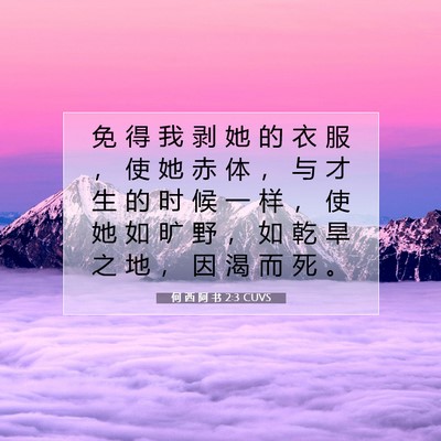 Picture 07 - 何 西 阿 书 2:3 CUVS - 免 得 我 剥 她 的 衣 服 ， 使 她 赤 - Bible Verse Picture