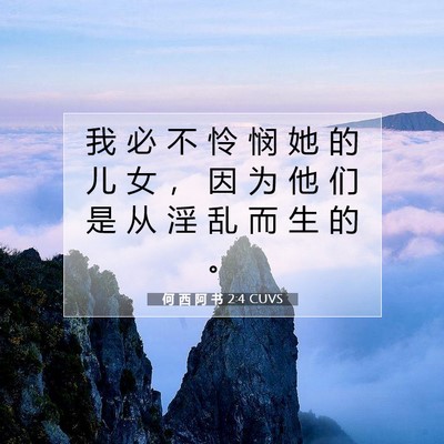 Picture 07 - 何 西 阿 书 2:4 CUVS - 我 必 不 怜 悯 她 的 儿 女 ， 因 为 - Bible Verse Picture