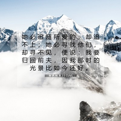 Picture 07 - 何 西 阿 书 2:7 CUVS - 她 必 追 随 所 爱 的 ， 却 追 不 上 - Bible Verse Picture