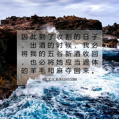 Picture 07 - 何 西 阿 书 2:9 CUVS - 因 此 到 了 收 割 的 日 子 ， 出 酒 - Bible Verse Picture
