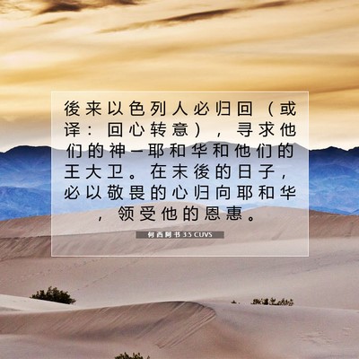 Picture 07 - 何 西 阿 书 3:5 CUVS - 後 来 以 色 列 人 必 归 回 （ 或 译 - Bible Verse Picture