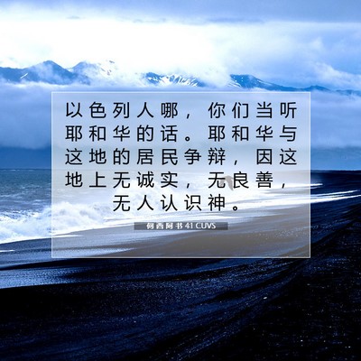 Picture 07 - 何 西 阿 书 4:1 CUVS - 以 色 列 人 哪 ， 你 们 当 听 耶 和 - Bible Verse Picture