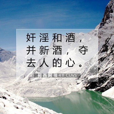 Picture 07 - 何 西 阿 书 4:11 CUVS - 奸 淫 和 酒 ， 并 新 酒 ， 夺 去 人 - Bible Verse Picture