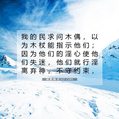 Picture 07 - 何 西 阿 书 4:12 CUVS - 我 的 民 求 问 木 偶 ， 以 为 木 杖 - Bible Verse Picture
