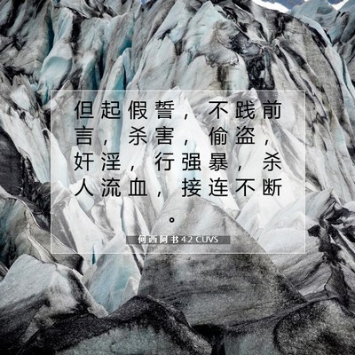 Picture 07 - 何 西 阿 书 4:2 CUVS - 但 起 假 誓 ， 不 践 前 言 ， 杀 害 - Bible Verse Picture