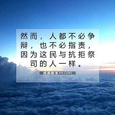 Picture 07 - 何 西 阿 书 4:4 CUVS - 然 而 ， 人 都 不 必 争 辩 ， 也 不 - Bible Verse Picture