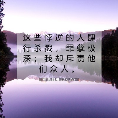Picture 07 - 何 西 阿 书 5:2 CUVS - 这 些 悖 逆 的 人 肆 行 杀 戮 ， 罪 - Bible Verse Picture