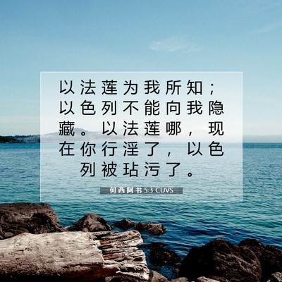 Picture 07 - 何 西 阿 书 5:3 CUVS - 以 法 莲 为 我 所 知 ； 以 色 列 不 - Bible Verse Picture