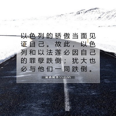Picture 07 - 何 西 阿 书 5:5 CUVS - 以 色 列 的 骄 傲 当 面 见 证 自 己 - Bible Verse Picture