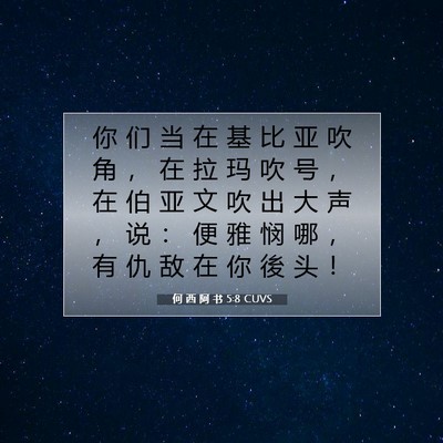 Picture 07 - 何 西 阿 书 5:8 CUVS - 你 们 当 在 基 比 亚 吹 角 ， 在 拉 - Bible Verse Picture