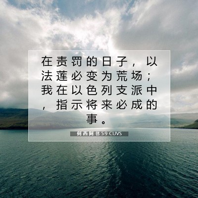 Picture 07 - 何 西 阿 书 5:9 CUVS - 在 责 罚 的 日 子 ， 以 法 莲 必 变 - Bible Verse Picture