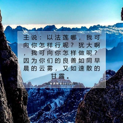 Picture 07 - 何 西 阿 书 6:4 CUVS - 主 说 ： 以 法 莲 哪 ， 我 可 向 你 - Bible Verse Picture