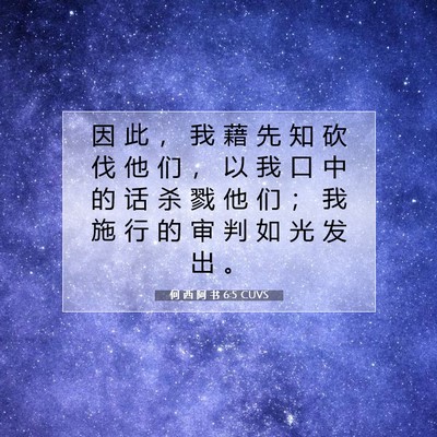 Picture 07 - 何 西 阿 书 6:5 CUVS - 因 此 ， 我 藉 先 知 砍 伐 他 们 ， - Bible Verse Picture