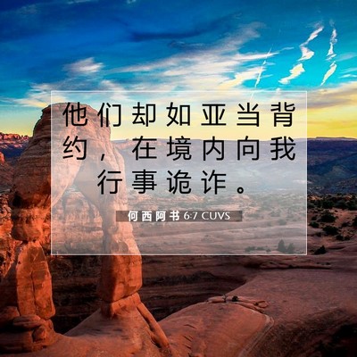 Picture 07 - 何 西 阿 书 6:7 CUVS - 他 们 却 如 亚 当 背 约 ， 在 境 内 - Bible Verse Picture