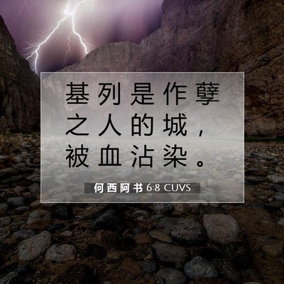Picture 07 - 何 西 阿 书 6:8 CUVS - 基 列 是 作 孽 之 人 的 城 ， 被 血 - Bible Verse Picture