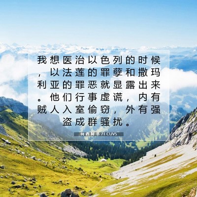 Picture 07 - 何 西 阿 书 7:1 CUVS - 我 想 医 治 以 色 列 的 时 候 ， 以 - Bible Verse Picture