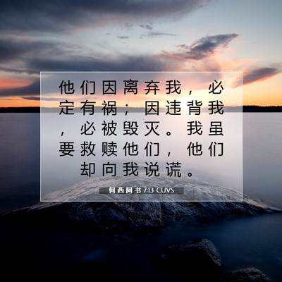 Picture 07 - 何 西 阿 书 7:13 CUVS - 他 们 因 离 弃 我 ， 必 定 有 祸 ； - Bible Verse Picture