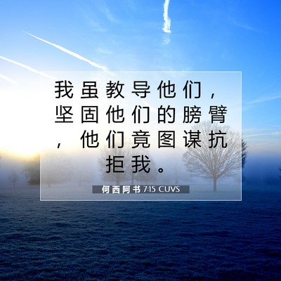 Picture 07 - 何 西 阿 书 7:15 CUVS - 我 虽 教 导 他 们 ， 坚 固 他 们 的 - Bible Verse Picture