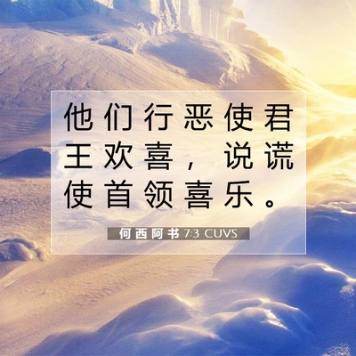 Picture 07 - 何 西 阿 书 7:3 CUVS - 他 们 行 恶 使 君 王 欢 喜 ， 说 谎 - Bible Verse Picture