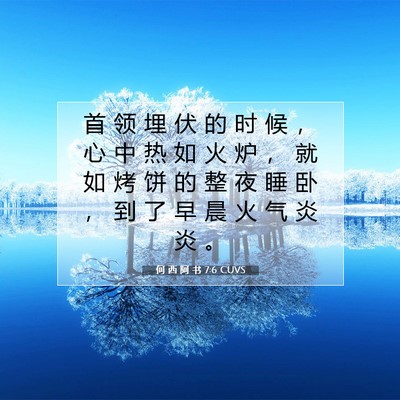 Picture 07 - 何 西 阿 书 7:6 CUVS - 首 领 埋 伏 的 时 候 ， 心 中 热 如 - Bible Verse Picture