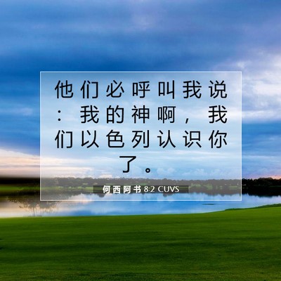 Picture 07 - 何 西 阿 书 8:2 CUVS - 他 们 必 呼 叫 我 说 ： 我 的 神 啊 - Bible Verse Picture