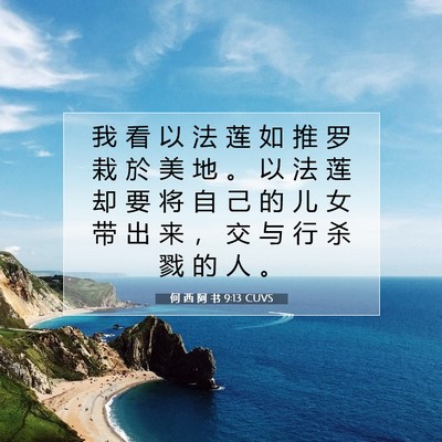 Picture 07 - 何 西 阿 书 9:13 CUVS - 我 看 以 法 莲 如 推 罗 栽 於 美 地 - Bible Verse Picture