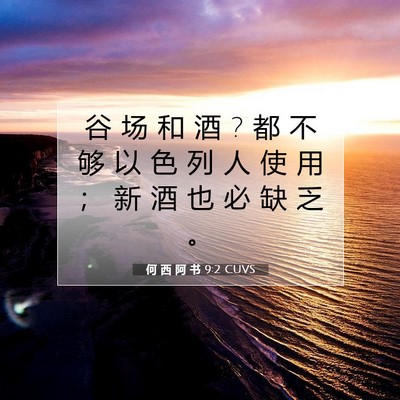 Picture 07 - 何 西 阿 书 9:2 CUVS - 谷 场 和 酒 ? 都 不 够 以 色 列 人 使 - Bible Verse Picture
