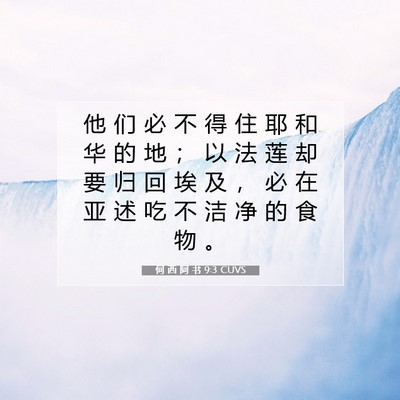 Picture 07 - 何 西 阿 书 9:3 CUVS - 他 们 必 不 得 住 耶 和 华 的 地 ； - Bible Verse Picture